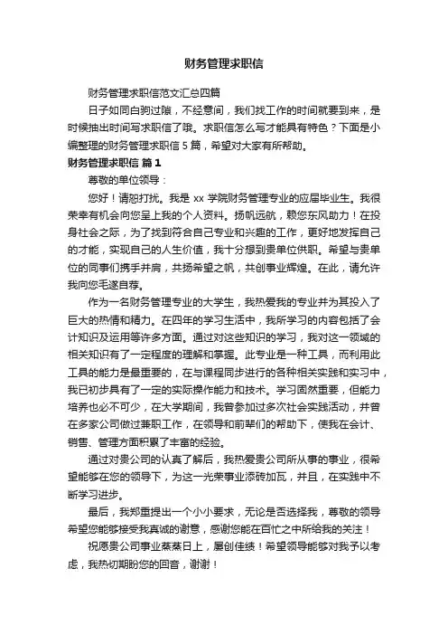 财务管理求职信范文汇总四篇