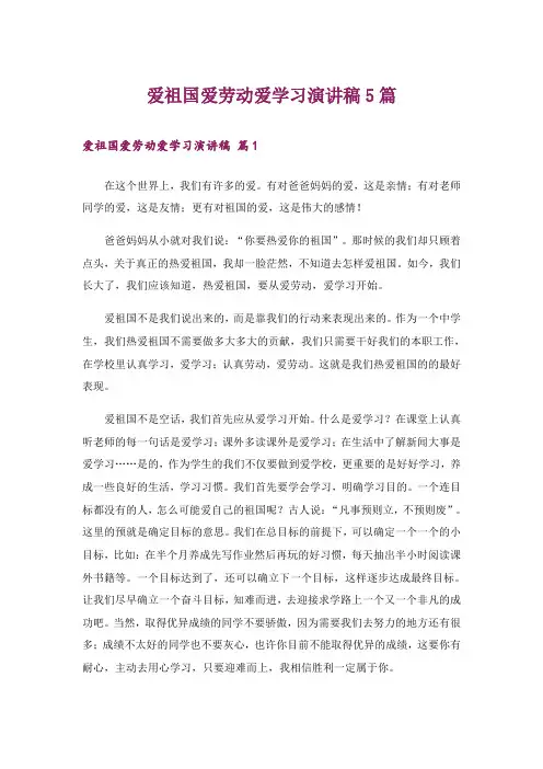 爱祖国爱劳动爱学习演讲稿5篇