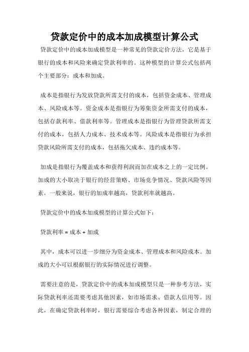 贷款定价中的成本加成模型计算公式