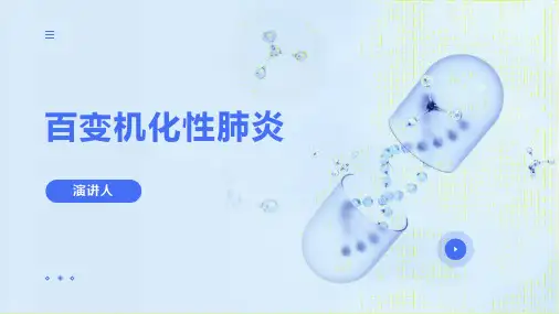 百变机化性肺炎