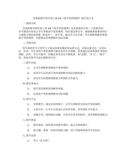 苏教版数学四年级上册2.6《商不变的规律》教学设计4