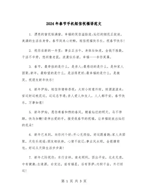 2024年春节手机短信祝福语范文(2篇)
