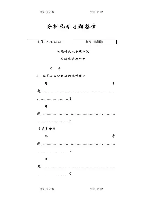 四川大学华东理工大学分析化学第六版课后答案之欧阳道创编之欧阳道创编
