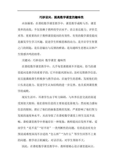 巧妙设问,提高数学课堂的趣味性
