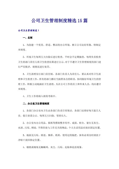 公司卫生管理制度精选15篇