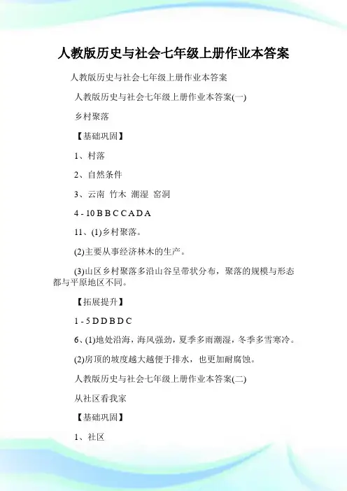 人教版历史与世界七年级上册作业本答案.doc