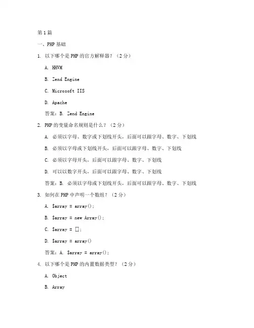 后端开发php面试题目(3篇)