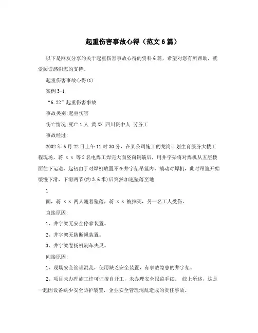 起重伤害事故心得(范文6篇)
