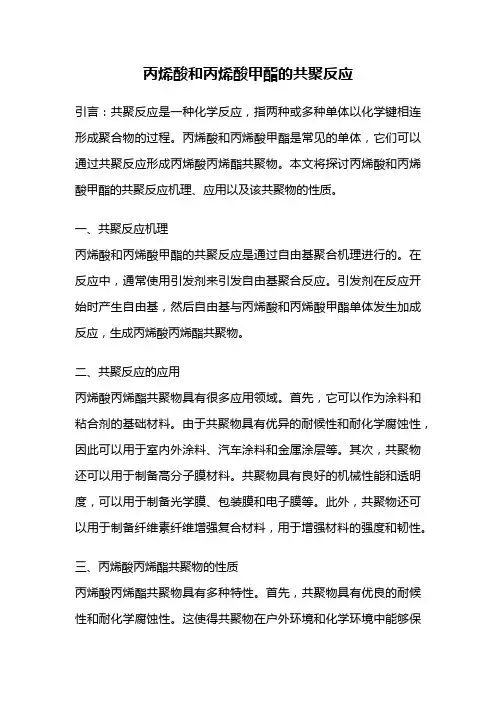 丙烯酸和丙烯酸甲酯的共聚反应
