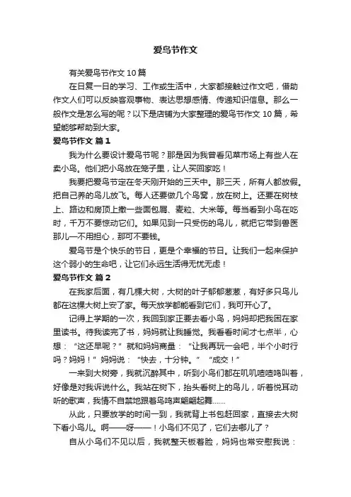 爱鸟节作文