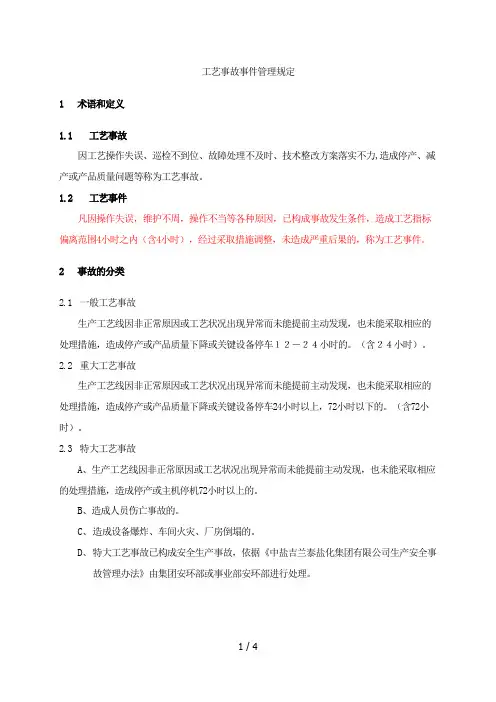 工艺事故事件管理规定