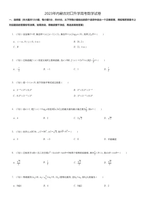中职数学 2023年内蒙古对口升学高考数学试卷