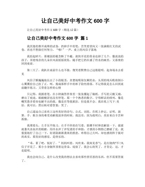 让自己美好中考作文600字