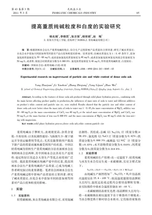 提高重质纯碱粒度和白度的实验研究