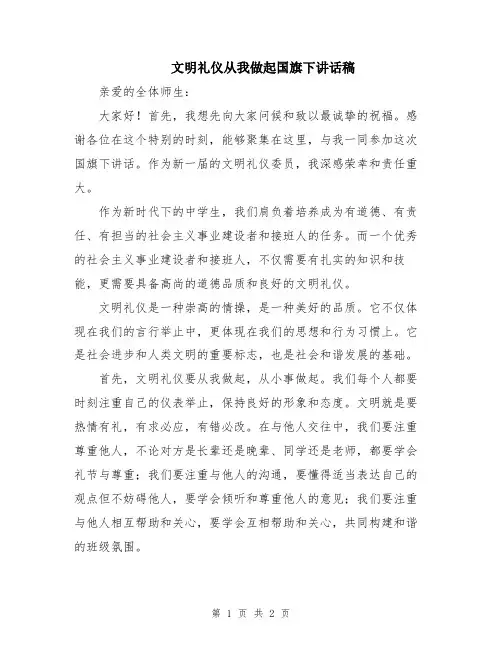 文明礼仪从我做起国旗下讲话稿