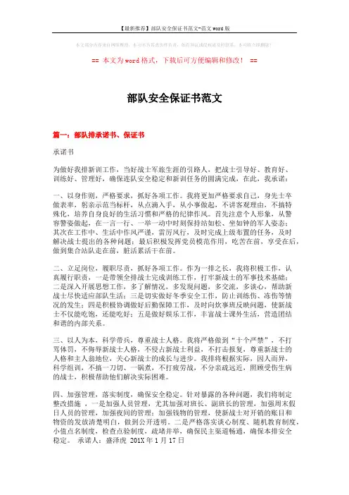 【最新推荐】部队安全保证书范文-范文word版 (7页)