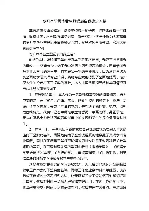 专升本学历毕业生登记表自我鉴定五篇