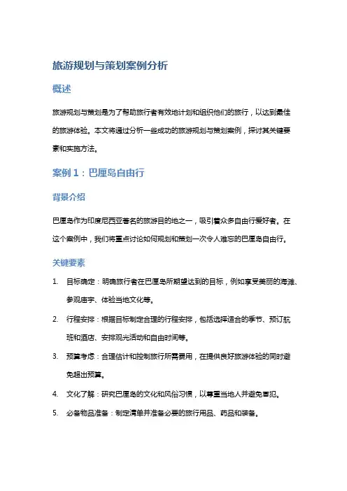 旅游规划与策划案例分析