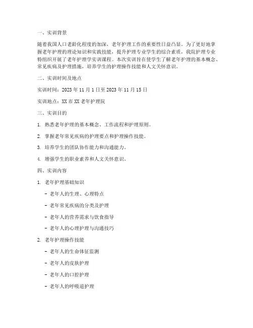 老年护理学实训报告范文