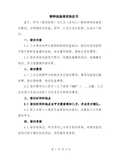 特种设备培训协议书