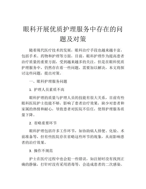眼科开展优质护理服务中存在的问题及对策