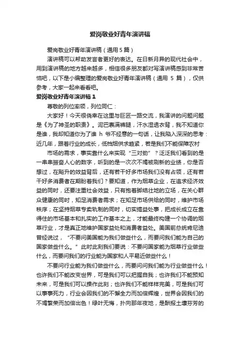 爱岗敬业好青年演讲稿（通用5篇）