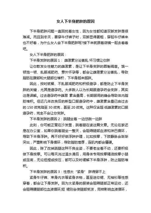 女人下半身肥胖的原因
