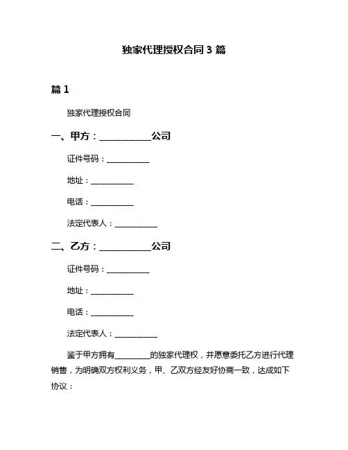 独家代理授权合同3篇