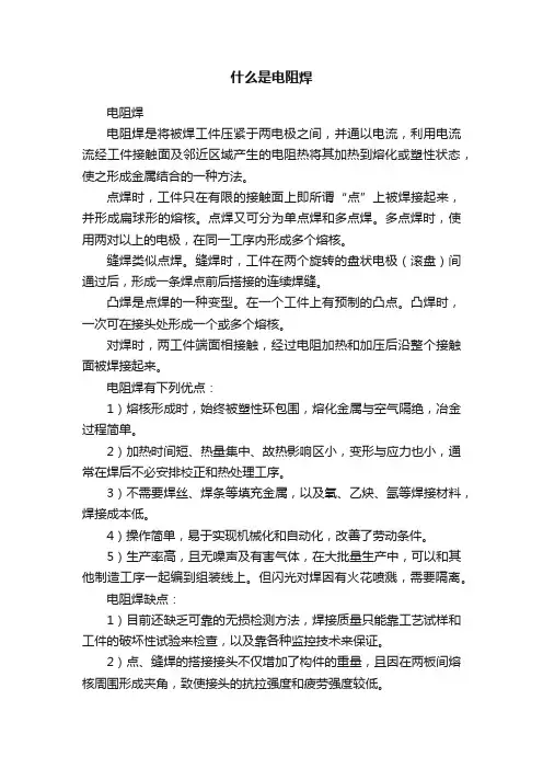 什么是电阻焊