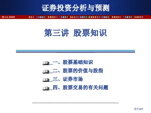 《讲股票知识》PPT课件 (2)