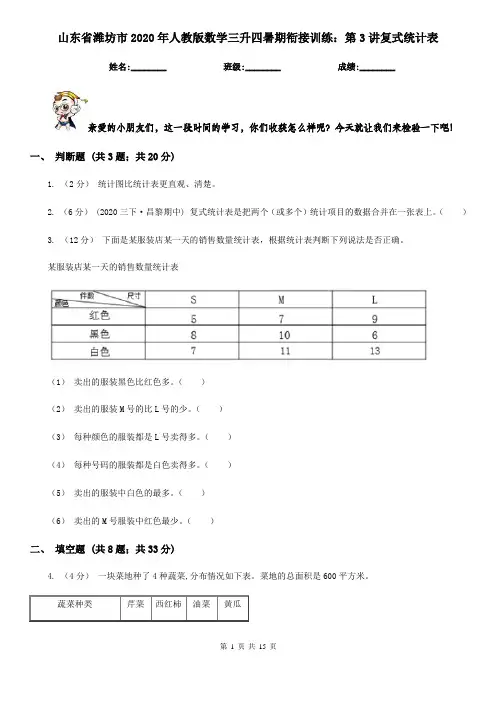 山东省潍坊市2020年人教版数学三升四暑期衔接训练：第3讲复式统计表