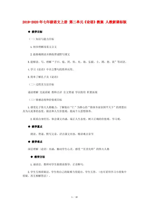 2019-2020年七年级语文上册 第二单元《论语》教案 人教新课标版