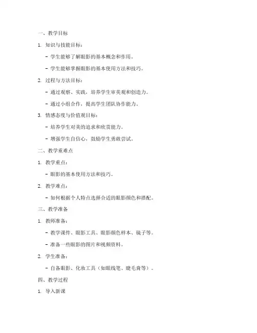 小学教师眼影教案模板设计