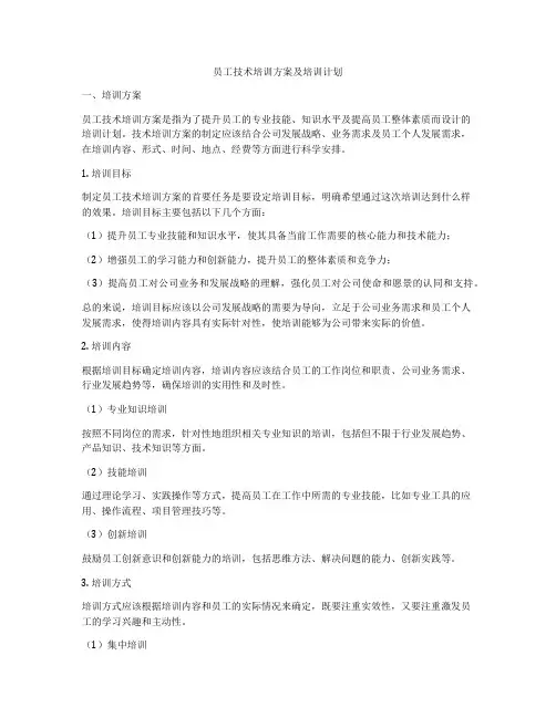 员工技术培训方案及培训计划