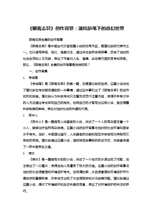 《聊斋志异》创作背景：蒲松龄笔下的奇幻世界