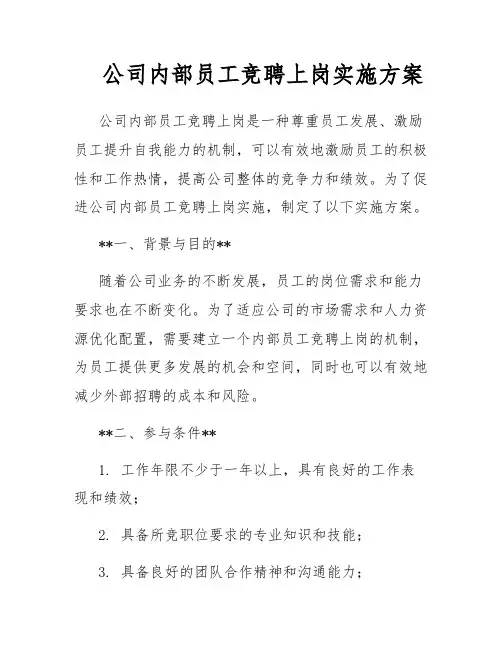 公司内部员工竞聘上岗实施方案