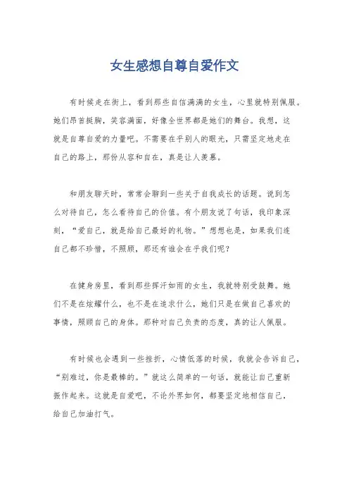 女生感想自尊自爱作文