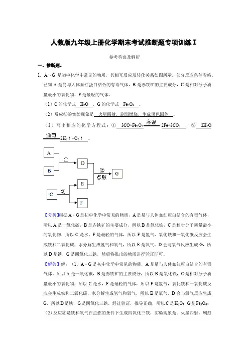 人教版九年级上册化学期末考试推断题专项训练Ⅰ(解析卷)