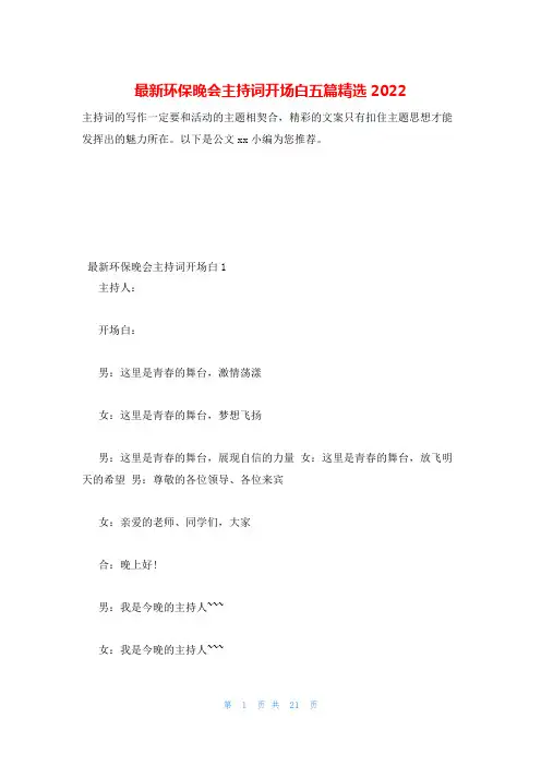 最新环保晚会主持词开场白五篇精选2022