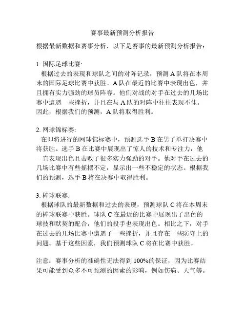 赛事最新预测分析报告