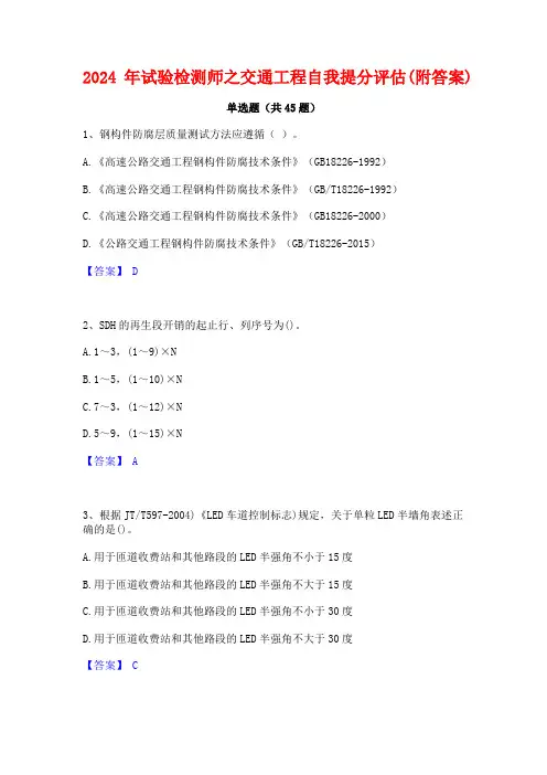 2024年试验检测师之交通工程自我提分评估(附答案)