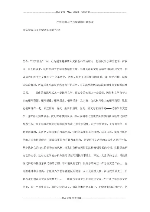 民俗学者与文艺学者的田野作业