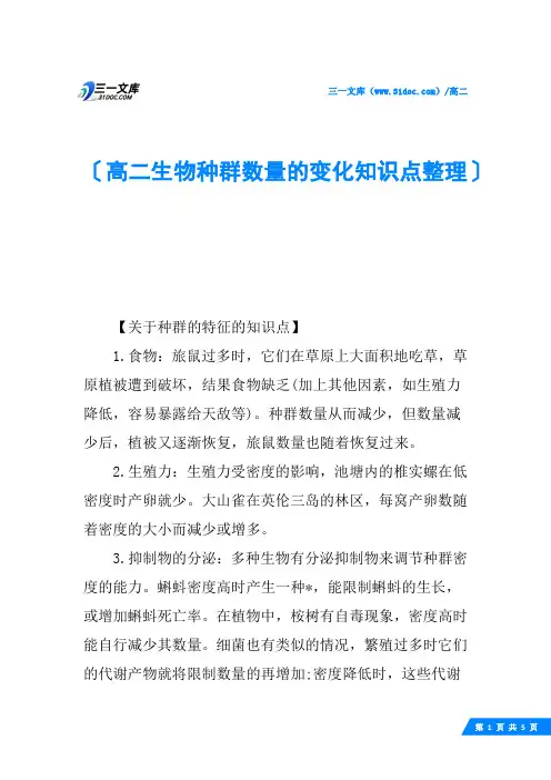 高二生物种群数量的变化知识点整理