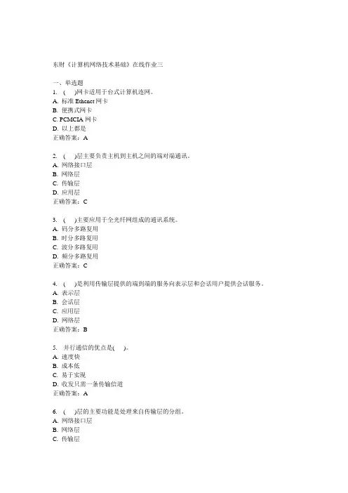 14秋东财《计算机网络技术基础》在线作业三