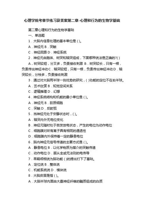 心理学统考章节练习及答案第二章-心理和行为的生物学基础