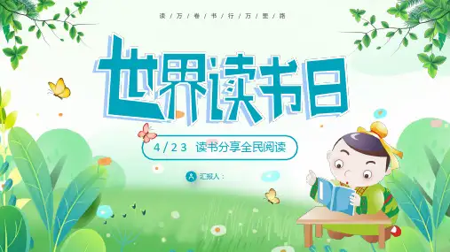 世界读书日主题班会PPT课件
