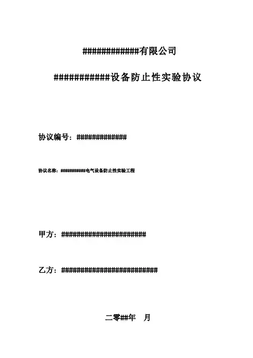 电气设备预防性试验合同范本