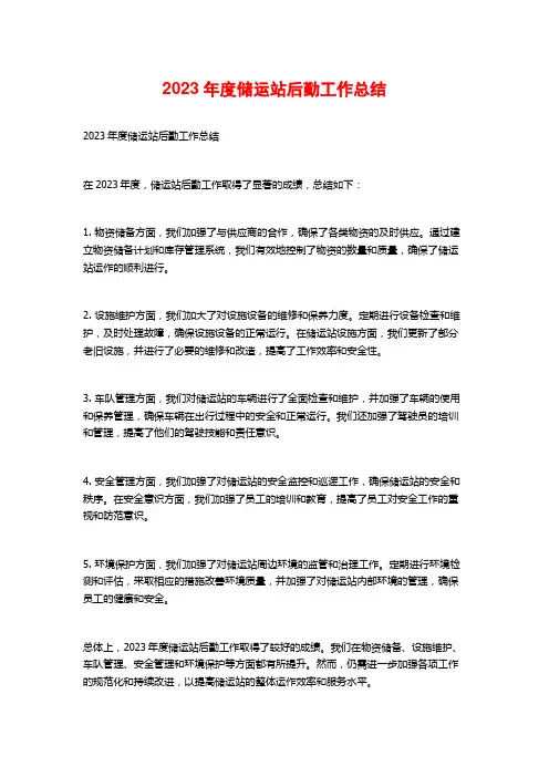 2023年度储运站后勤工作总结
