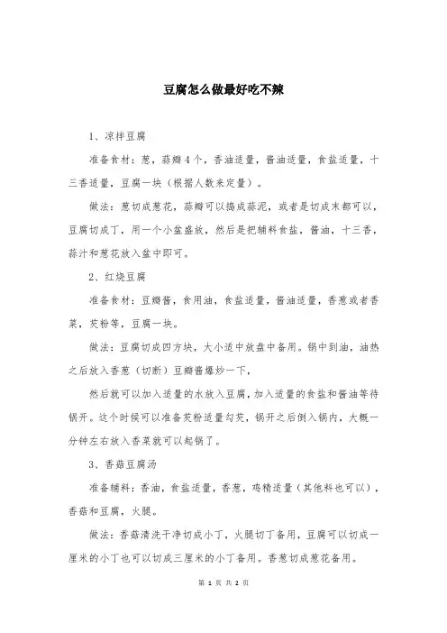豆腐怎么做最好吃不辣