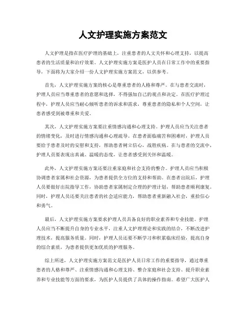 人文护理实施方案范文